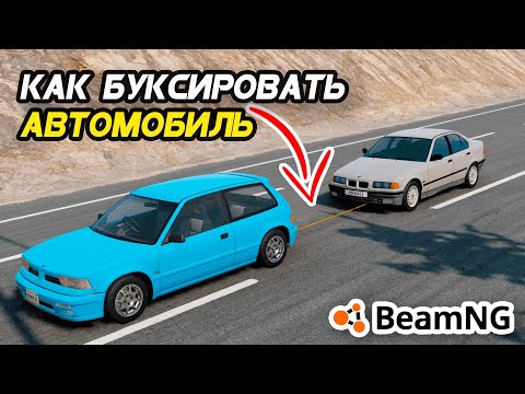 Видео: Как БУКСИРОВАТЬ автомобиль в игре BeamNG Drive