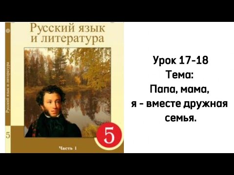 Видео: Русский язык 5 класс Уроки 17-18  Тема: Папа, мама, я - вместе дружная семья. Орыс тілі 5 сынып
