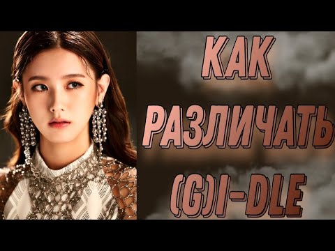 Видео: Учим группу (G)I-DLE / Как различать (G)I-DLE / Знакомство с (G)I-DLE | Kpop Soul