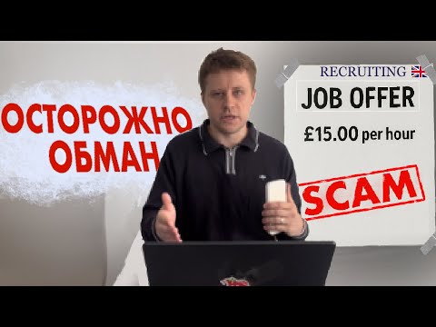 Видео: КАК НЕ ПОПАСТЬ НА ОБМАН ПРИ ПОИСКЕ РАБОТЫ В АНГЛИИ | 2025