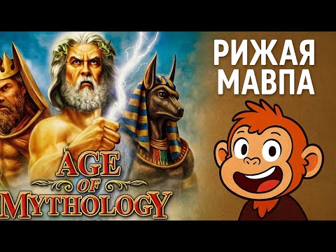 Видео: Age Of Mythology - Зевс Битва - Как начать играть.