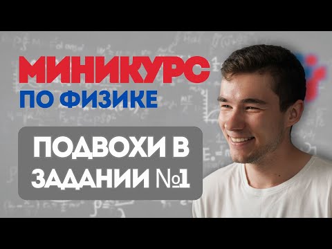 Видео: Главные ЛОВУШКИ первого задания ЕГЭ по ФИЗИКЕ | МИНИКУРС ЕГЭ 2026