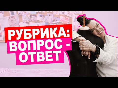 Видео: 10 ВОПРОСОВ ПРЕПОДАВАТЕЛЮ кройки и шитья || Хочу Шить