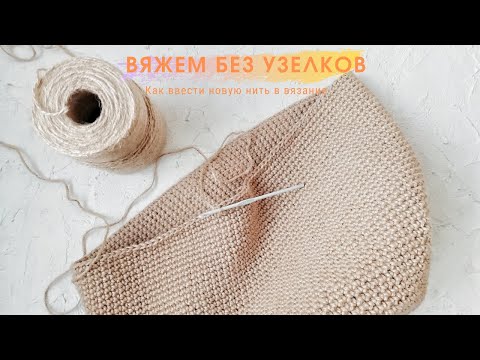 Видео: Вязание без узелков.  Как ввести новую нить.