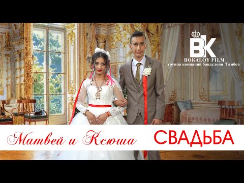 Видео: ЦЫГАНСКАЯ СВАДЬБА МАТВЕЙ И КСЮША
