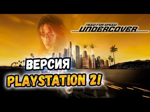 Видео: NFS: Undercover PS2 - ПЕРВЫЙ ВЗГЛЯД!