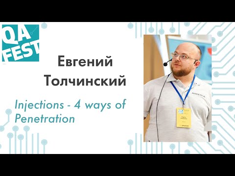 Видео: Injections - 4 ways of Penetration - Евгений Толчинский. QA Fest 2019