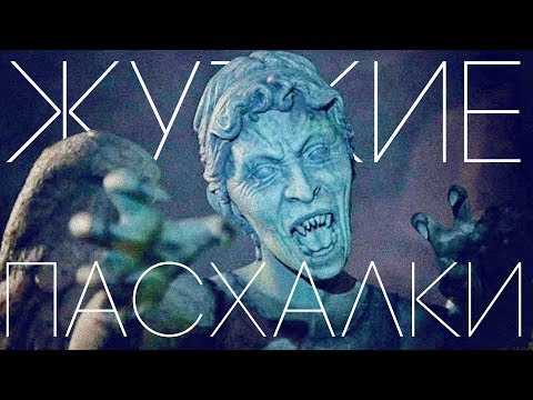 Видео: ПЛАЧУЩИЕ АНГЕЛЫ в ИГРАХ [Жуткие Пасхалки]