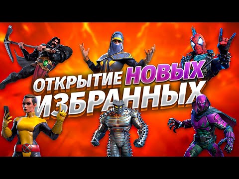 Видео: Открытие избранных кристаллов после отпуска. Марвел: Битва Чемпионов