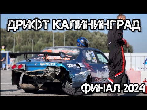 Видео: ДРИФТ КАЛИНИНГРАД, ФИНАЛ 2024