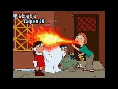 Видео: Нарезка лучших моментов Гриффины 3 сезон  16 серия