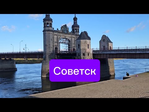 Видео: СОВЕТСК 