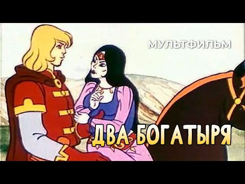 Видео: Два богатыря (1989 год) мультфильм