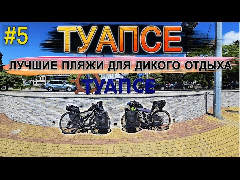 Видео: Мы путешествуем по бесплатным пляжам Туапсе на велосипедах. #туапсе #навелосипеде #пляжисочи