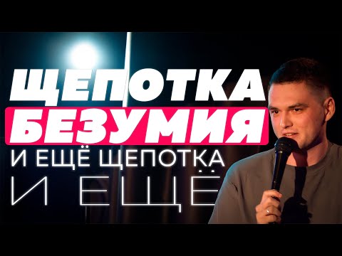 Видео: Стендап. Щепотка безумия. Виталя Леонтьев