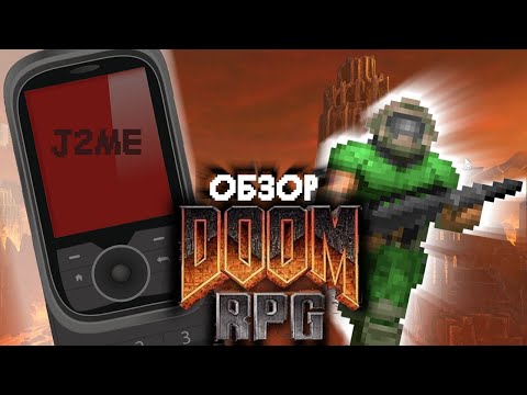 Видео: DOOM RPG - ЛУЧШАЯ ЧАСТЬ СЕРИИ?