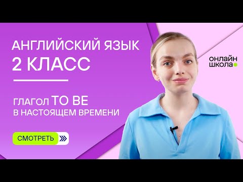 Видео: Глагол to be в настоящем времени. Видеоурок 5. Английский язык 2 класс
