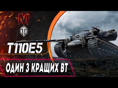 Видео: Т110Е5 | ОДИН З КРАЩИХ ВТ  | 4.5K+ DMG  #wotua   #worldoftanks #maksimi4