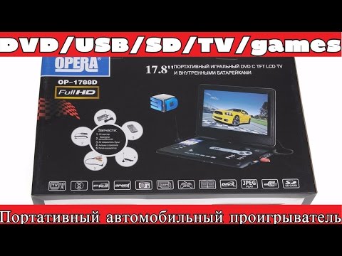 Видео: Портативный DVD-проигрыватель Opera OP-1788D. Обзор и распаковка.