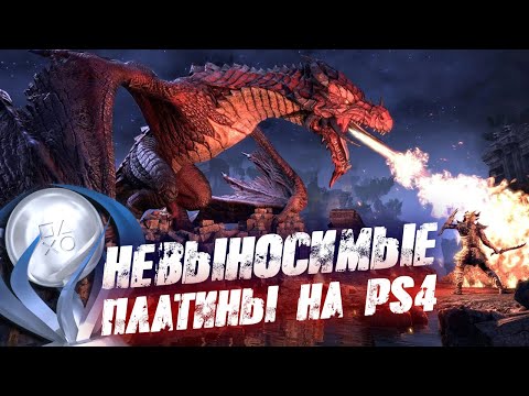 Видео: Самые долгие и сложные платины на PS4