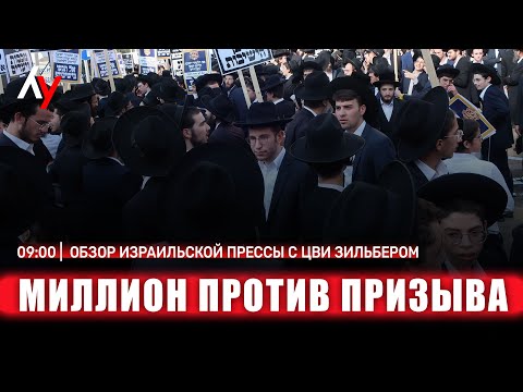 Видео: Обзор израильской прессы с Цви Зильбером 🔴 30 октября • 09:00