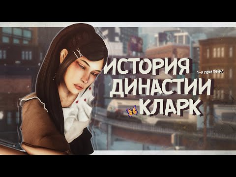 Видео: История Династии Кларк 🦋| The Sims 4 | Ep.2