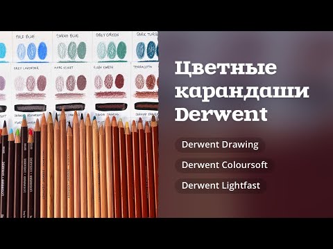 Видео: ЦВЕТНЫЕ КАРАНДАШИ | Мое мнение o Derwent Drawing, Coloursoft, Lightfast
