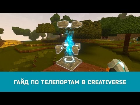 Видео: #Гайд по телепортам #Creativerse