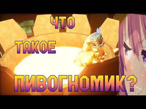 Видео: ЧТО ТАКОЕ ПИВОГНОМИК? | DEEP ROCK GALACTIC