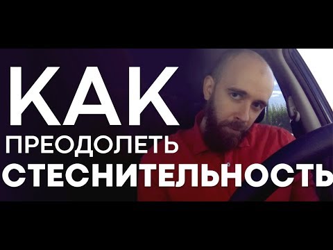 Видео: Как Справиться с Застенчивостью? | Как Побороть Стеснительность? | Как Избавиться от Тревоги?