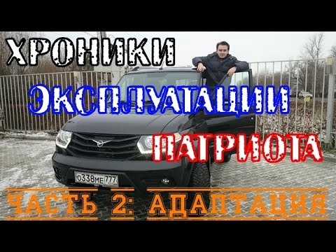 Видео: Хроники Эксплуатации Нового УАЗ Патриот. Часть 2: Адаптация
