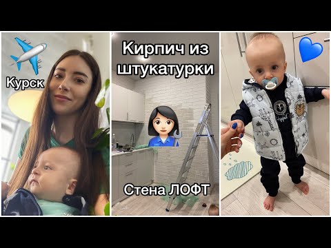 Видео: Первый полет Арсения ✈️ / Ремонт 👩‍🔧 /Покупки в дом 🏠