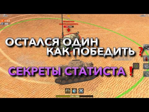 Видео: КОГДА ОСТАЛСЯ ОДИН, КАК ПОБЕДИТЬ❓ СЕКРЕТЫ СТАТИСТА❗️ WOT BLITZ | ВОТ БЛИЦ