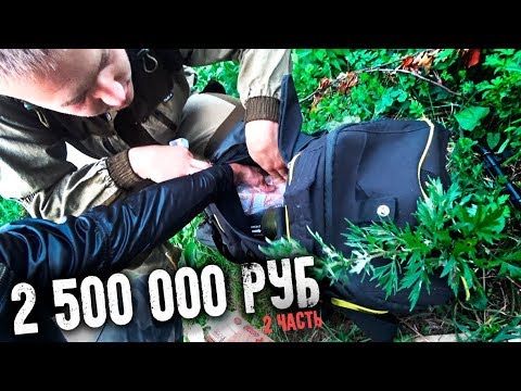 Видео: НАШЛИ в ЗАБРОШЕННОЙ сумке 2 500 000 руб!