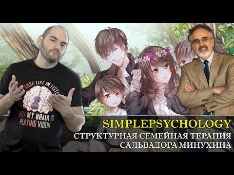 Видео: Структурная системная семейная психотерапия Сальвадора Минухина [Психотерапия #101]
