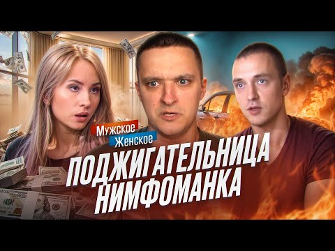 Видео: БЫВШИЕ - МУЖСКОЕ ЖЕНСКОЕ