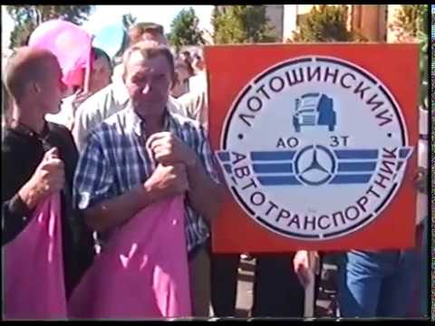 Видео: День района-1999. Лотошино