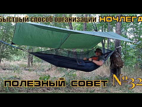 Видео: Быстрый способ организации ночлега в походе. Выживание. Полезный Совет №32