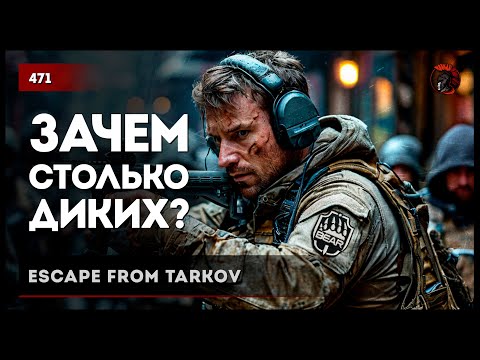 Видео: ЗАЧЕМ СТОЛЬКО ДИКИХ? • Escape from Tarkov №471