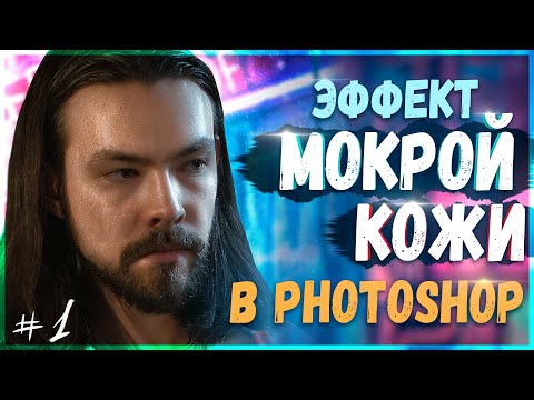 Видео: Как Сделать Мокрую Кожу в Photoshop? | CyberSigach #1