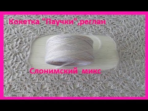 Видео: Кокетка-реглан"Паучки" ,вязание крючком,crochet collar ( воротник №155)