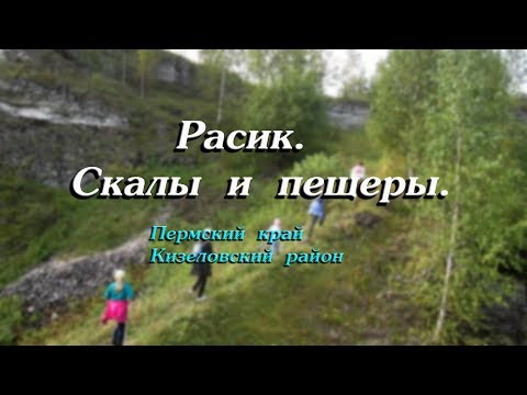 Видео: РАСИК//СКАЛЫ И ПЕЩЕРЫ
