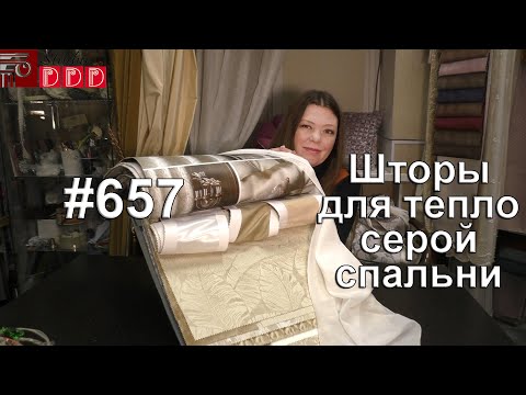 Видео: #657. Спальня в тепло-серых тонах: выбираем шторы