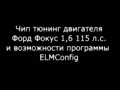 Видео: Чип тюнинг Форд Фокус