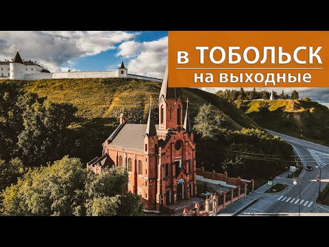 Видео:  ТОБОЛЬСК за 72 часа: Открыла для себя Сибирскую жемчужину!