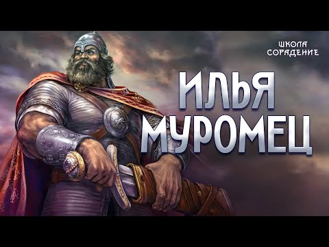 Видео: Илья Муромец. #ИльяМуромец #Муром #Гарат #школаCорадение