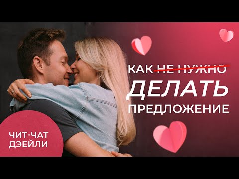 Видео: Как сделать чтобы она точно ответила ДА | Чит чат дэйли №7