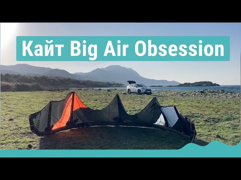 Видео: Кайт Big Air Obsession от RRD дал мне второе дыхание в кайтбординге