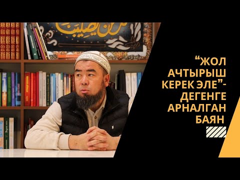 Видео: “Жол ачтырыш керек эле”-дегенге арналган баян | Устаз Эрмек Тынай уулу