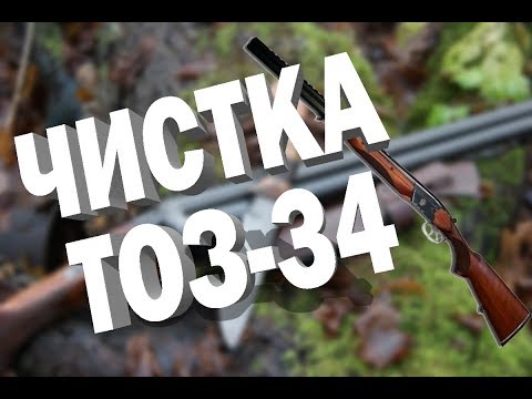 Видео: Разбор ружья ТОЗ-34 и чистка оружия. На безрыбье.